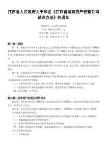 江西省人民政府关于印发《江西省国有资产经营公司试点办法》的通知