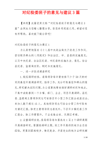 对纪检委班子的意见与建议3篇