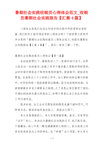 暑期社会实践收银员心得体会范文_收银员暑期社会实践报告【汇集4篇】