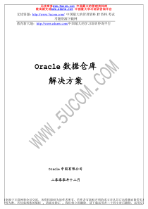 Oracle数据仓库解决方案