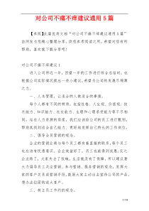 对公司不痛不痒建议通用5篇