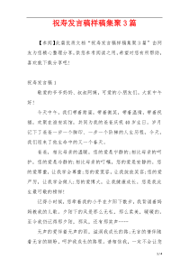 祝寿发言稿样稿集聚3篇