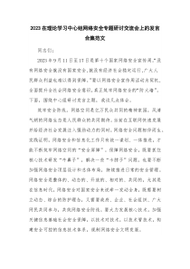 2023在理论学习中心组网络安全专题研讨交流会上的发言合集范文