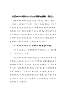 党委班子专题民主生活会对照检查材料2篇范文