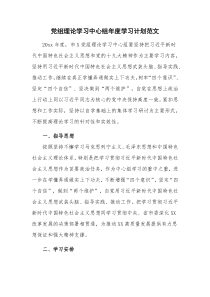 党组理论学习中心组年度学习计划范文