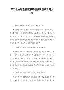 第二批主题教育读书班结班讲话稿三篇文稿