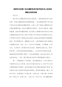 县委书记在第二批主题教育读书班开班仪式上的讲话提纲主持词合集