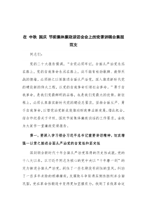 在 中秋 国庆 节前集体廉政谈话会会上的党课讲稿合集版范文