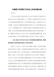 在集团公司党建工作会议上的讲话稿合集