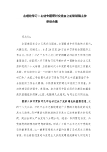 在理论学习中心组专题研讨交流会上的讲话稿主持讲话合集