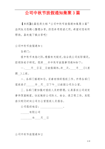 公司中秋节放假通知集聚3篇