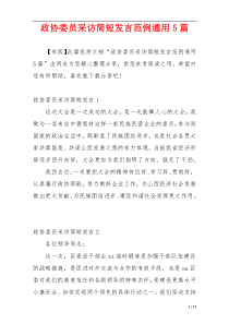 政协委员采访简短发言范例通用5篇