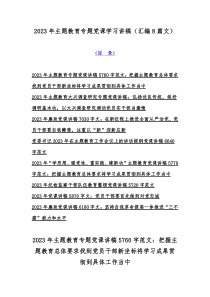 2023年主题教育专题党课学习讲稿（汇编8篇文）