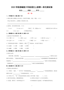 六年级语文上册第一单元测试卷（原卷+答案）  2023年秋部编版