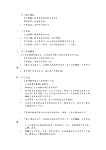 某建筑公司总承包部财物资金部预算主管会计岗位说明书