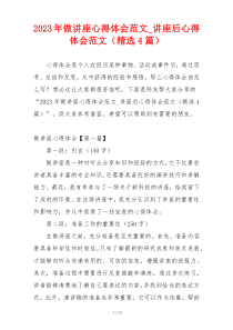 2023年做讲座心得体会范文_讲座后心得体会范文（精选4篇）