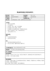 某投资集团资金财务部会计职务说明书