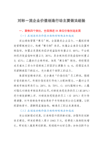 对标一流企业价值创造行动主要做法经验