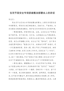 在双节前安全专项排查整治部署会上的讲话