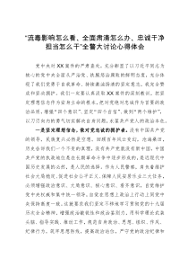 “流毒影响怎么看、全面肃清怎么办、忠诚干净担当怎么干”全警大讨论心得体会