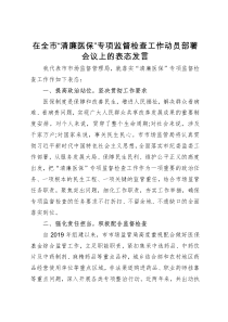 在全市“清廉医保”专项监督检查工作动员部署会议上的表态发言