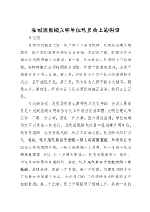 在创建省级文明单位动员会上的讲话