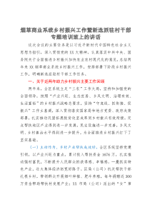 烟草商业系统乡村振兴工作暨新选派驻村干部专题培训班上的讲话