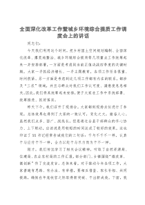 全面深化改革工作暨城乡环境综合提质工作调度会上的讲话