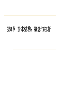 第8章资本结构概念与杠杆