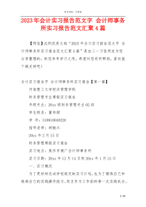 2023年会计实习报告范文字 会计师事务所实习报告范文汇聚4篇