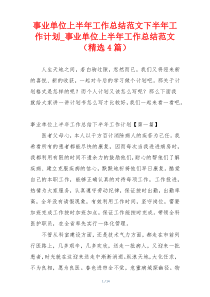 事业单位上半年工作总结范文下半年工作计划_事业单位上半年工作总结范文（精选4篇）