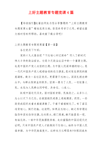 上好主题教育专题党课4篇