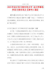 2023年会计实习报告范文字 会计师事务所实习报告范文【参考4篇】