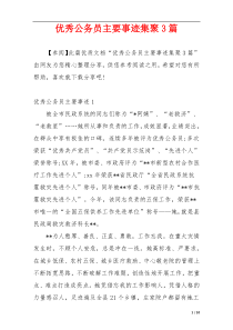 优秀公务员主要事迹集聚3篇