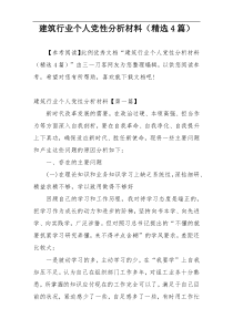 建筑行业个人党性分析材料（精选4篇）