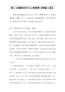 森工主题教育学习心得集聚【精编4篇】