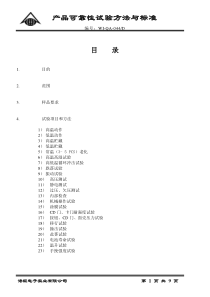 可靠性试验方法与标准