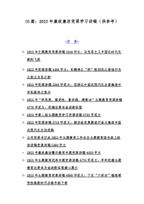 16篇：2023年廉政廉洁党课学习讲稿（供参考）