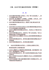 17篇：2023年党风廉政党课讲稿（供借鉴）