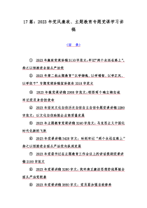 17篇：2023年党风廉政、主题教育专题党课学习讲稿