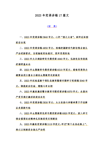 2023年党课讲稿17篇文