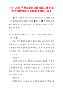 关于2023年街道全员核酸检测工作预案2023核酸检测应急预案【通用4篇】