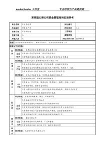 某高速公路公司资金管理岗岗位说明书