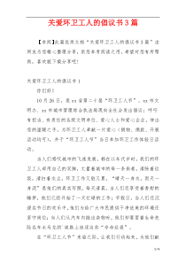 关爱环卫工人的倡议书3篇