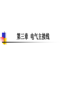 发电厂电气设备课件3主接线_改（PPT51页)