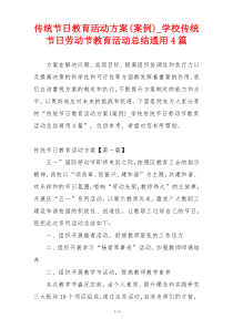 传统节日教育活动方案(案例)_学校传统节日劳动节教育活动总结通用4篇