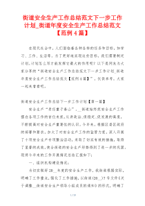 街道安全生产工作总结范文下一步工作计划_街道年度安全生产工作总结范文【范例4篇】