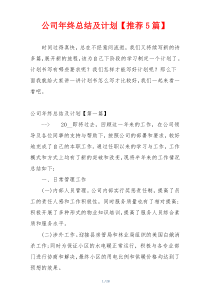 公司年终总结及计划【推荐5篇】