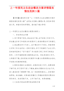 上一年度民主生活会整改方案详情落实情况范例3篇