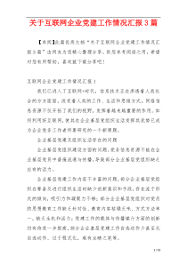 关于互联网企业党建工作情况汇报3篇